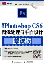 Photoshop CS6图像处理与平面设计  慕课版  中文版