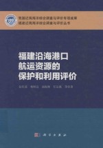 福建沿海港口航运资源的保护和利用评价