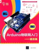 Arduino物联网入门  通信篇