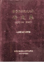 南京航空航天大学论文集  2009年  第43册  人文与社会科学学院