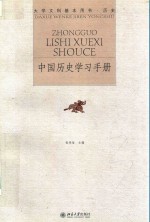 中国历史学习手册