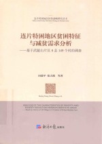 连片特困地区贫困特征与减贫需求分析  基于武陵山片区8县149个村的调查