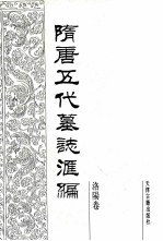 隋唐五代墓志汇编  洛阳卷  第8册