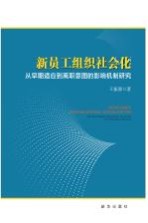 新员工组织社会化  从早期适应到离职意图的影响机制研究