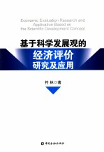 基于科学发展观的经济评价研究及应用