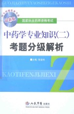 考题分级解析  中药学专业知识  2