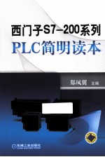 西门子S7-200系列PLC简明读本