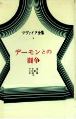 デーモンとの闘争