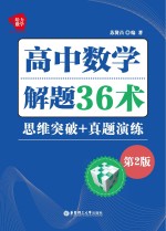 高中数学解题36术  思维突破+真题演练  第2版