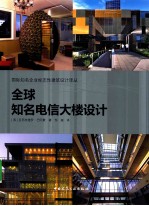 全球知名电信大楼建筑设计