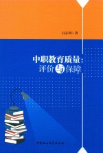 中职教育质量  评价与保障