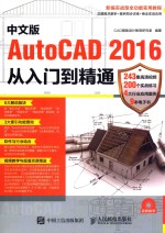 中文版AutoCAD 2016从入门到精通