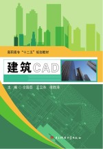 高职高专“十二五”规划教材  建筑CAD