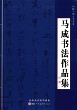 中国当代艺术名家  马成书法作品集