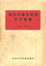 学习毛泽东思想文件汇编  1  1949-1955