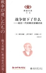 战争留下了什么 战后一代的鹤见俊辅访谈