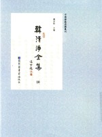 中国佛教典籍丛刊  韩清净全集  10