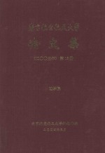 南京航空航天大学论文集  2003年  第19册  人文与社会科学学院  第1分册