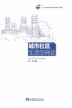 城市社区生活空间论 = Urban Community Living Space