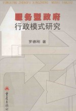 服务型政府行政模式研究