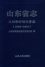 山东省志  人口和计划生育志  1998-2005