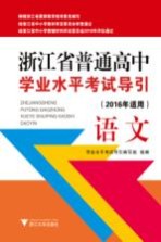 浙江省普通高中学业水平考试导引  语文  2016年适用