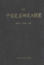 中国交通研究与探索  1997