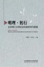 明理  躬行  北京理工大学社会实践思考与探索