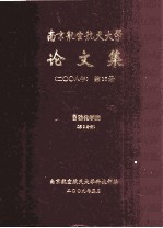 南京航空航天大学论文集  2008年  第16册  自动化学院  第2分册