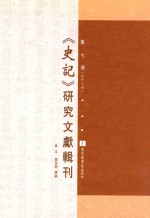 《史记》研究文献辑刊  第7册