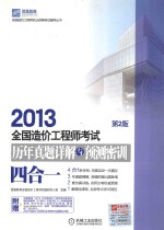 2013全国造价工程师考试历年真题详解与预测密训  四合一  第2版