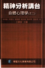 精神分析讲台：自体心理学·之二