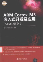 ARM Cortex-M3嵌入式开发及应用  STM32系列