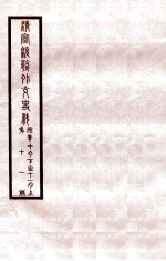 清宣统外交史料  卷11