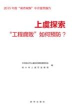 上虞探索“工程腐败”如何预防  2015年度“双查双保”中介监管报告