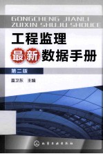 工程监理最新数据手册  第2版