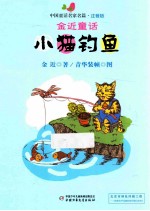 小猫钓鱼