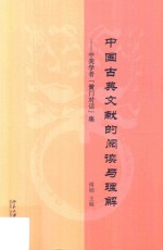 中国古典文献的阅读与理解:中美学者“黉门对话”集