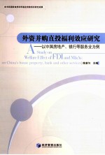 外资并购直投福利效应研究  以中国房地产、银行等服务业为例