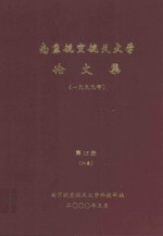 南京航空航天大学论文集  1999年  第15册  8系