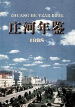 庄河年鉴  1998