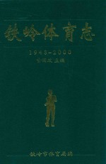 铁岭体育志  1948-2000