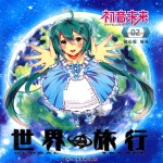 初音未来之世界旅行  2