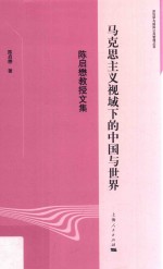 马克思主义视域下的中国与世界  陈启懋教授文集