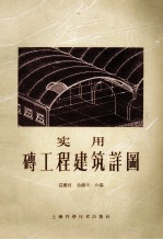 实用砖工程建筑详图