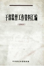 干部监督工作资料汇编  2003