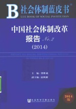 中国社会体制改革报告  No.2  2014