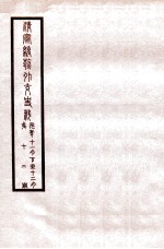 清宣统外交史料  卷12