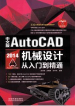 中文版AutoCAD 2014机械设计从入门到精通