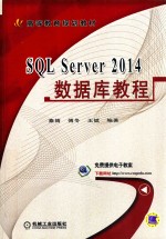 SQL Server 2014数据库教程